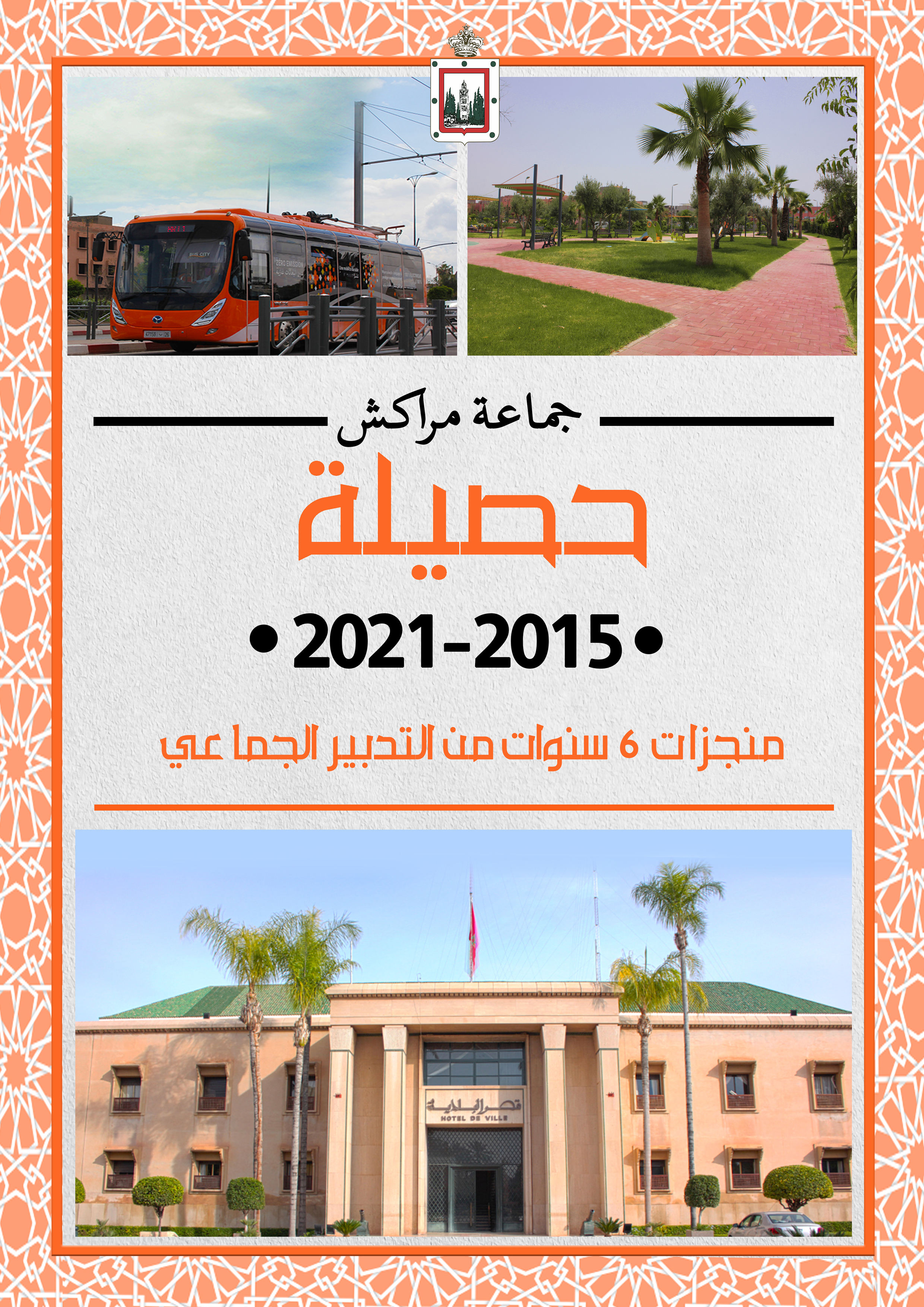 كتاب حصيلة المنجزات