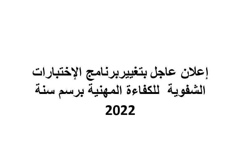 Résultat de l'examen écrit d'aptitude professionnelle pour l'année 2022 seront affichées le mercredi 21/12/2022