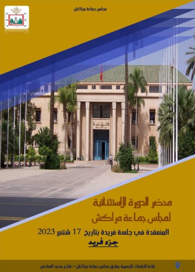 2023 الدورة الإستتنائية لمجلس جماعة مراكش بتاريخ 17   شتنبر 