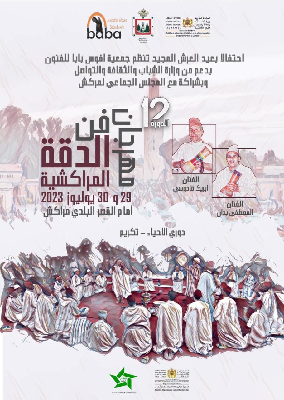  مهرجان فن الدقة المراكشية