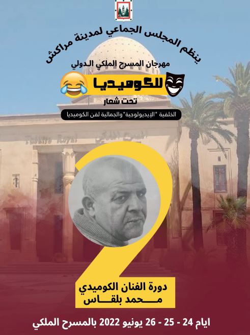  La 2ème édition du Festival du Théâtre Royal international de la Comédie rend hommage à Feu Mohamed Belkass