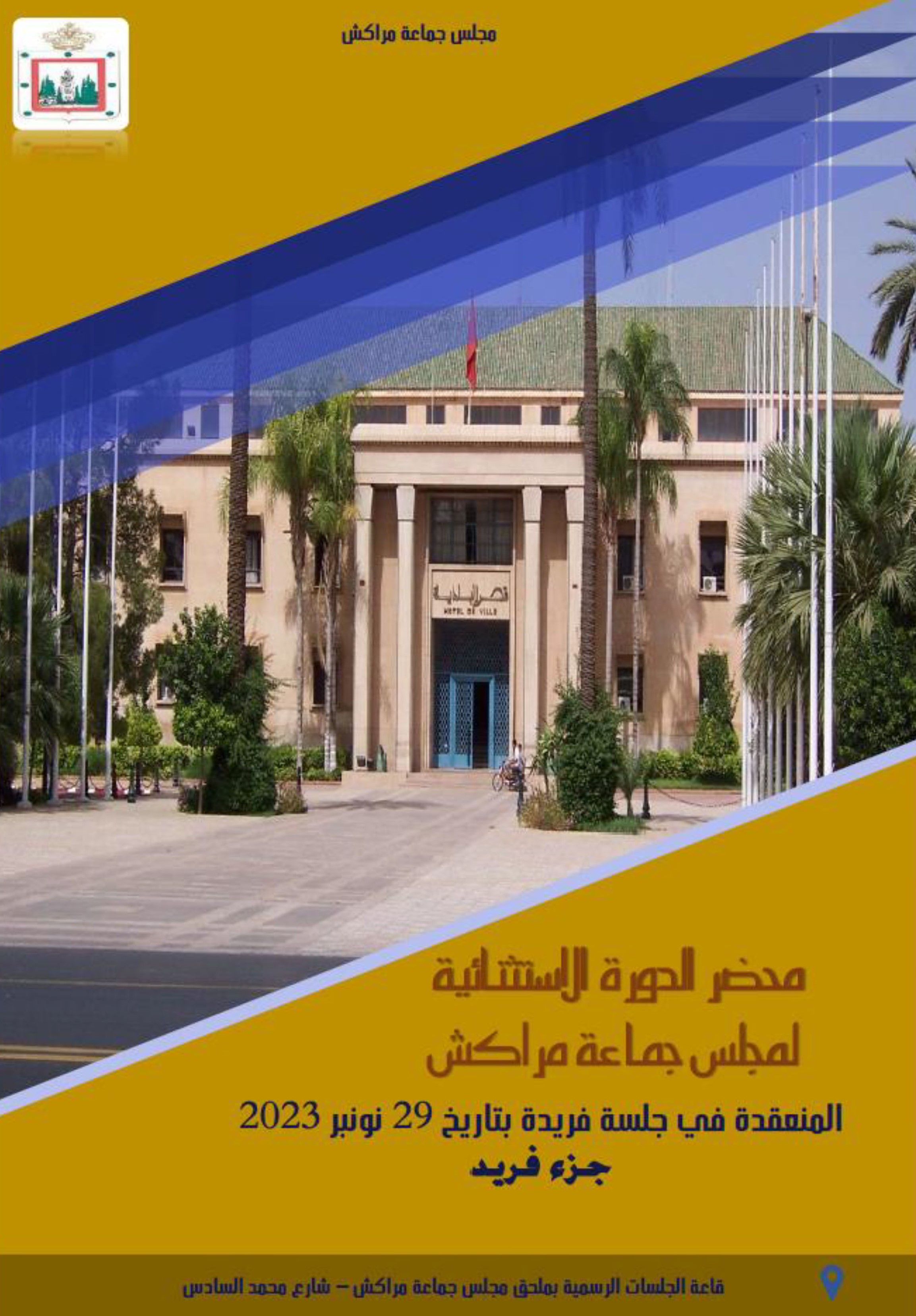  الدورة الإستتنائية لمجلس جماعة مراكش بتاريخ  29  نونبر 2023