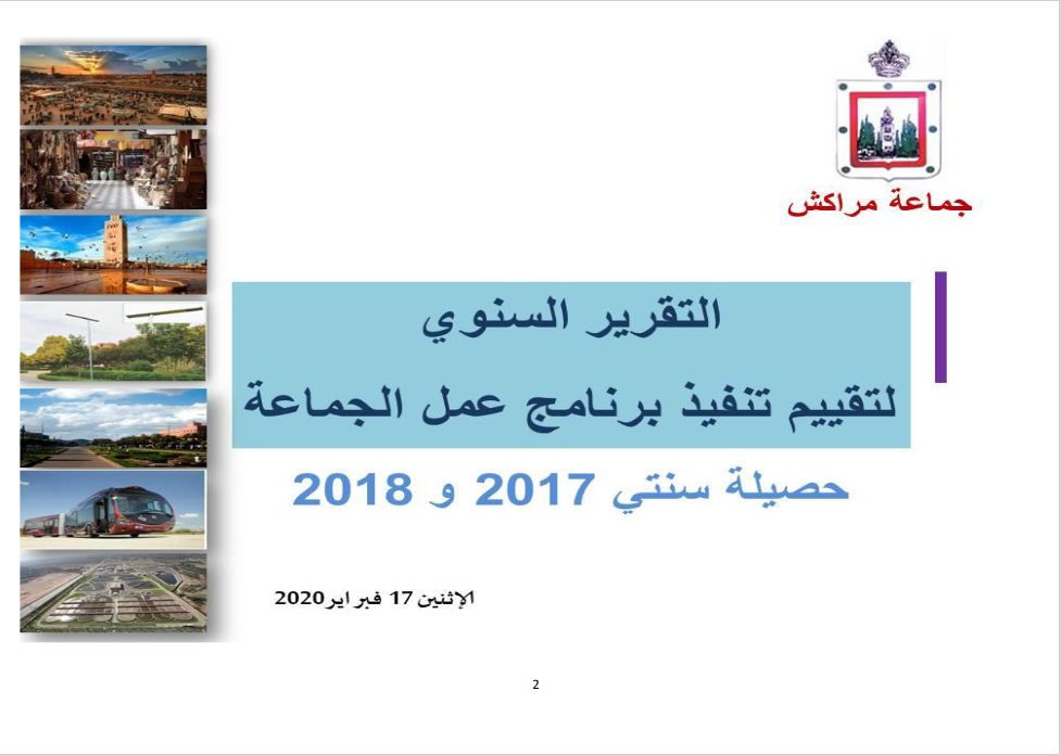 تقرير تقييم برنامج عمل الجماعة دورة فبراير 2020