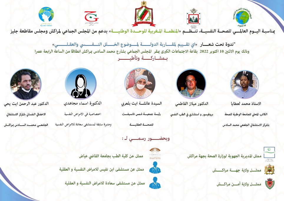 بمناسبة اليوم العالمي للصحة النفسية، تنظم 