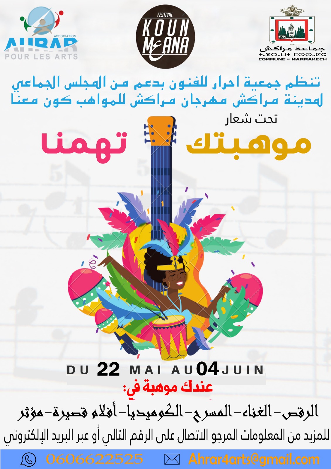 مهرجان الموسيقى والمواهب الشابة من 22 ماي إلى 4 يونيو