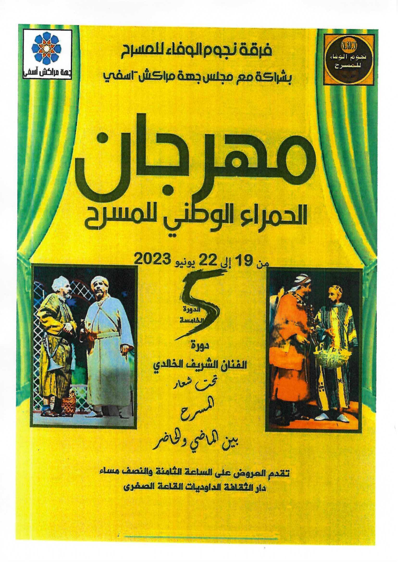  بدعم من جماعة مراكش تنظم فرقة نجوم الوفاء للمسرح مهرجان الحمراء الوطني للمسرح من 19 إلى 22 يونيو 2023 بدار الثقافة الداوديات