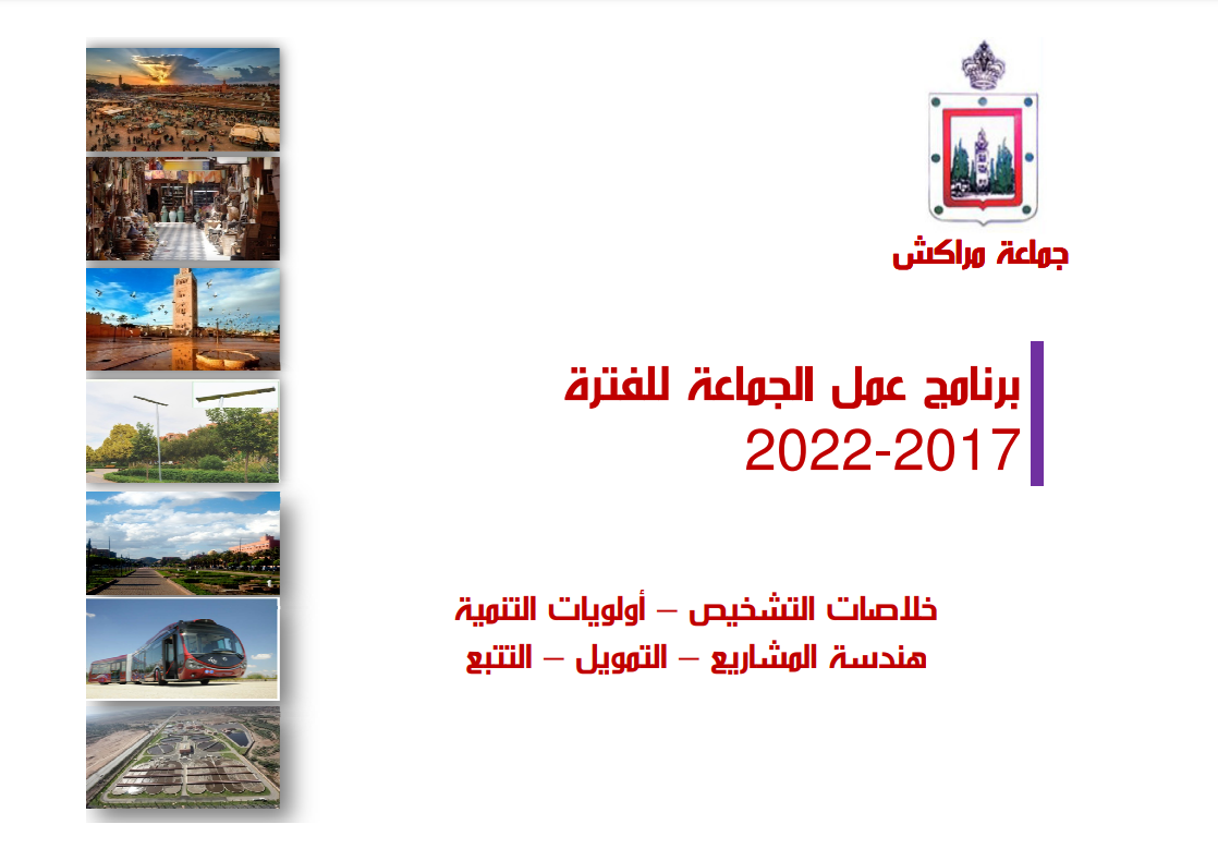 برنامج عمل الجماعة لسنة 2017-2022‎‎