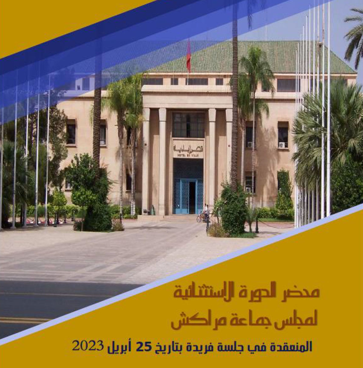 الدورة الإستثنائية بتاريخ 25 أبريل