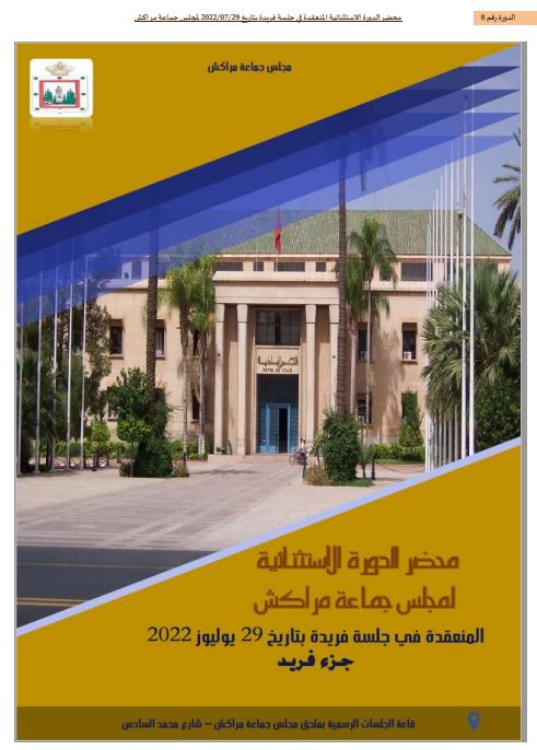 محضر الدورة الإستثنائية لمجلس جماعة مراكش بتاريخ 29 يوليوز 2022
