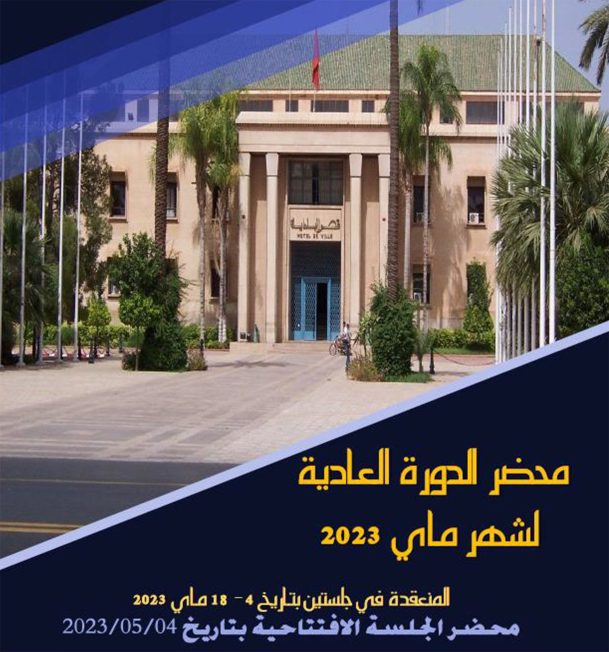 الدورة العادية لشهر ماي 2023